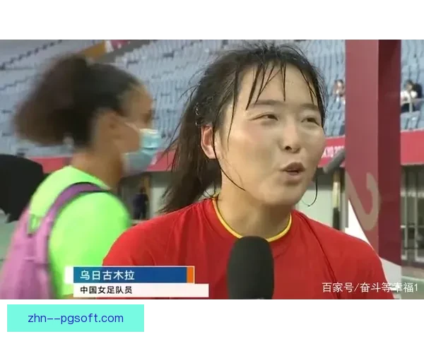 中国女足前锋乌日古木拉：卫冕亚洲杯冠军是全队唯一目标 个人荣誉次要