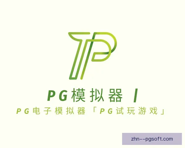 了解PG模拟器app